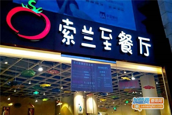 So Lounge索兰至餐厅加盟费