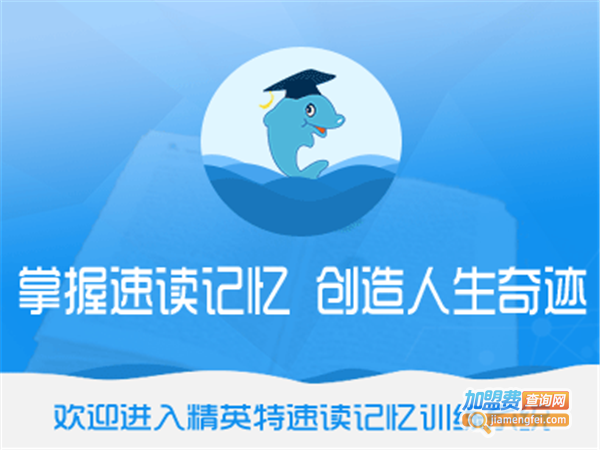 精英特全脑速读记忆加盟费