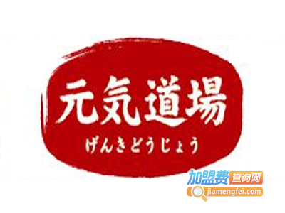 元气道场养生加盟费