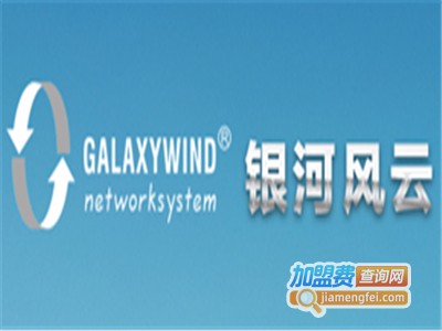 银河风云智能家居加盟费