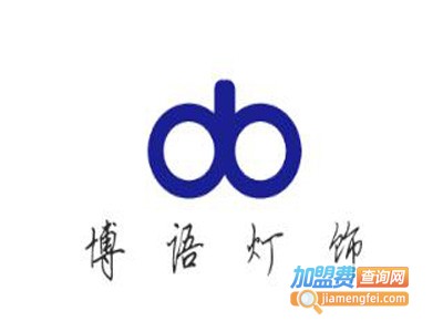 博语灯饰加盟费
