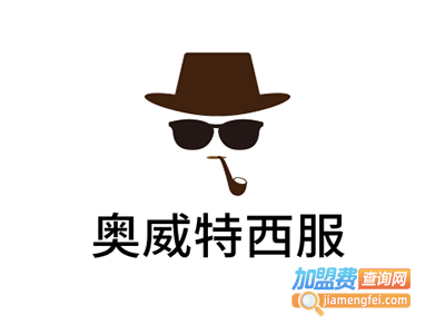 奥威特西服加盟费