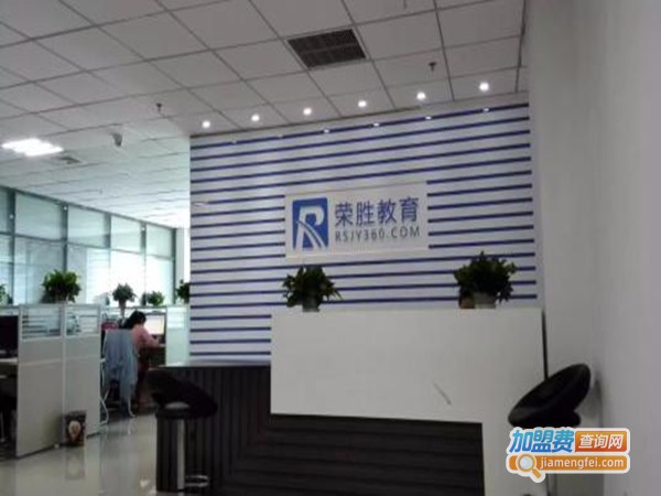荣胜教育加盟门店