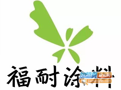 福耐涂料加盟电话
