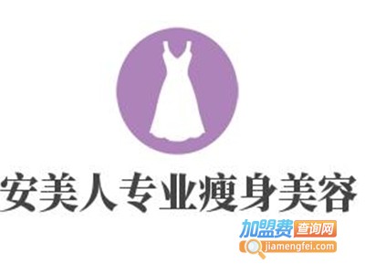 安美人专业瘦身美容加盟费