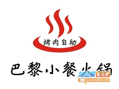 巴黎小餐火锅烤肉自助加盟费