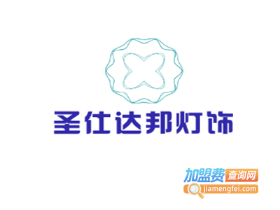 圣仕达邦灯饰加盟费