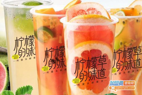 柠檬草的味道鲜果茶加盟门店