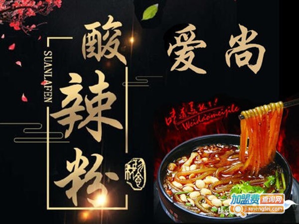 爱尚酸辣粉加盟门店
