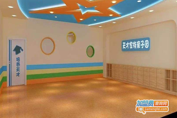 天才家族国际早教加盟费