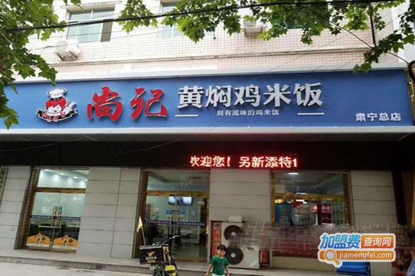 尚记黄焖鸡米饭加盟门店