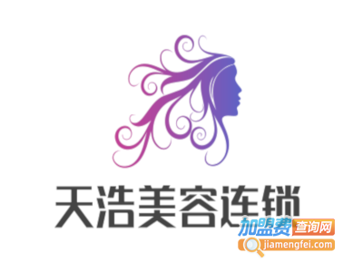 天浩美容连锁加盟费