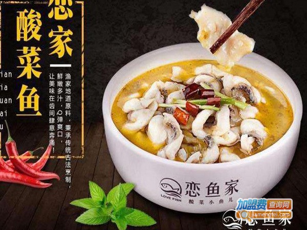 恋鱼家酸菜小鱼儿加盟费
