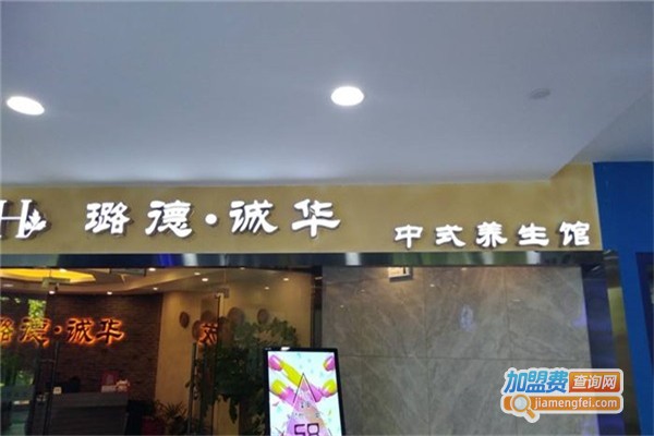 璐德诚华养生馆加盟费