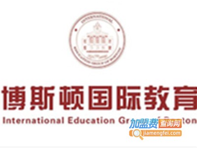 博斯顿国际教育加盟