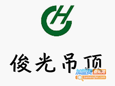 俊光吊顶加盟