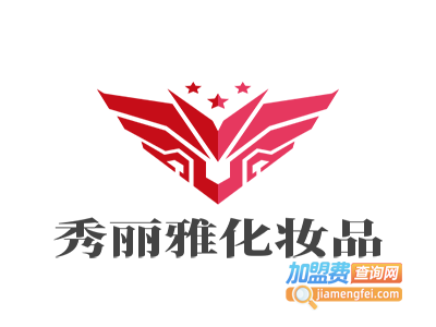 秀丽雅化妆品加盟