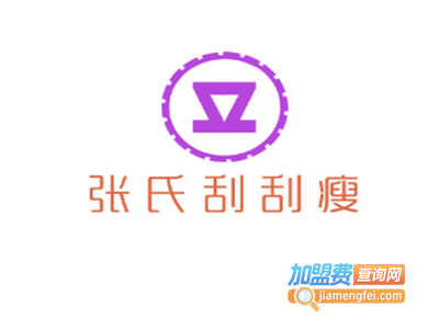 张氏刮刮瘦加盟费