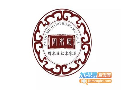 周木匠家具加盟费