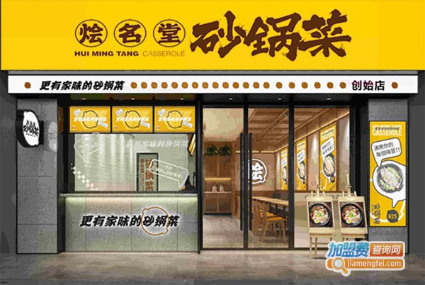 烩名堂砂锅菜加盟费