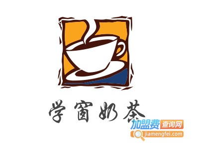 学窗奶茶加盟费