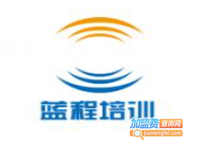 蓝程培训加盟费