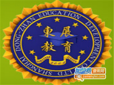 东展教育加盟费