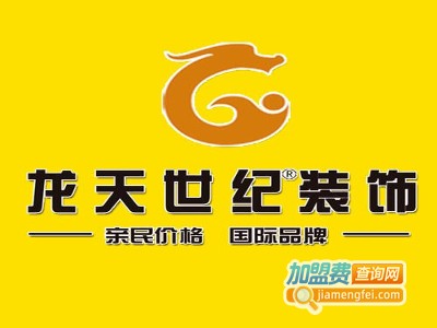 龙天装饰装潢加盟费