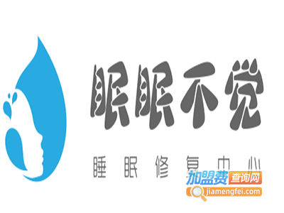 眠眠不觉睡眠修复中心加盟费