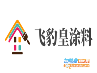 飞豹皇涂料加盟费