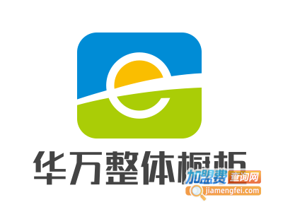华万整体橱柜加盟费