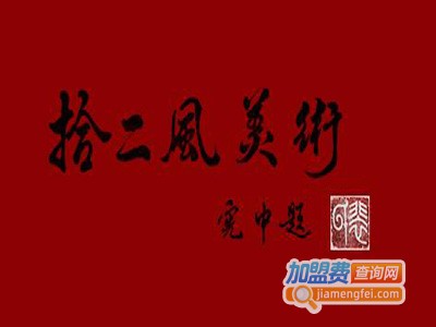 拾二风艺术文化教育加盟费