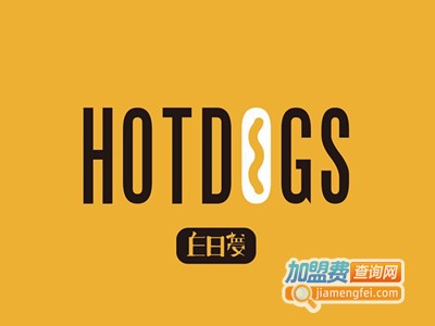 白日梦hotdogs加盟费