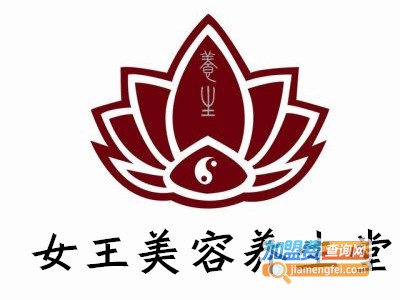 女王美容养生堂加盟费