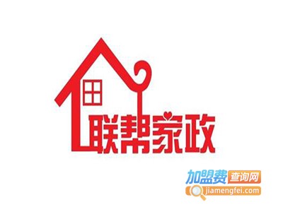联帮家政加盟电话