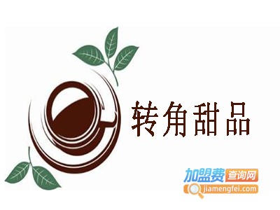 转角甜品加盟电话