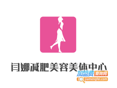 闫娜减肥美容美体中心加盟费