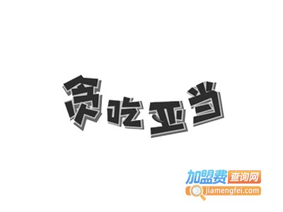 贪吃亚当烫捞加盟电话