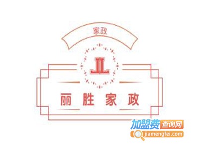 丽胜家政加盟电话
