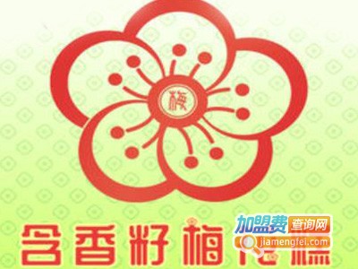 含香籽梅花糕加盟电话