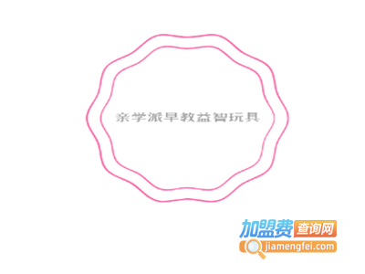 亲学派早教益智玩具加盟费