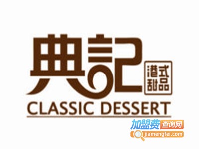 典记港式甜点加盟电话