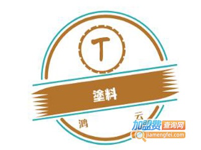 鸿云涂料加盟费