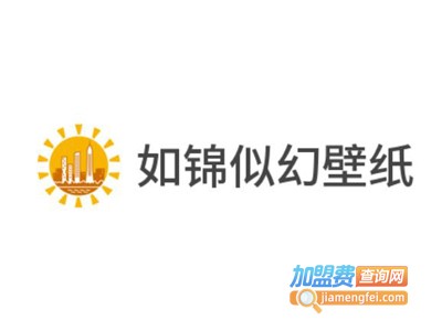 如锦似幻壁纸加盟费