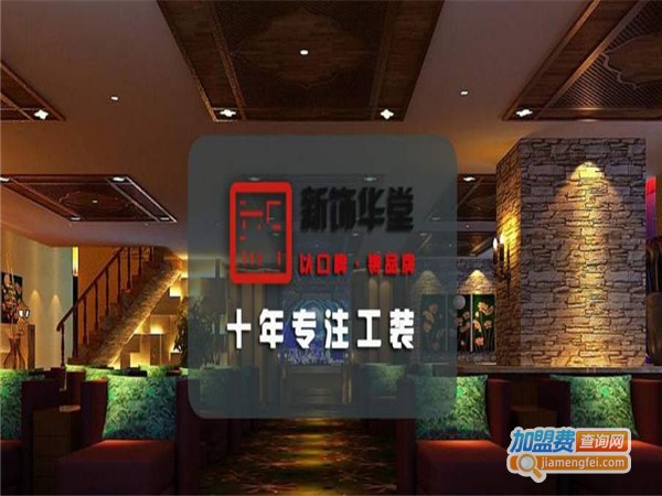 新饰华堂加盟费