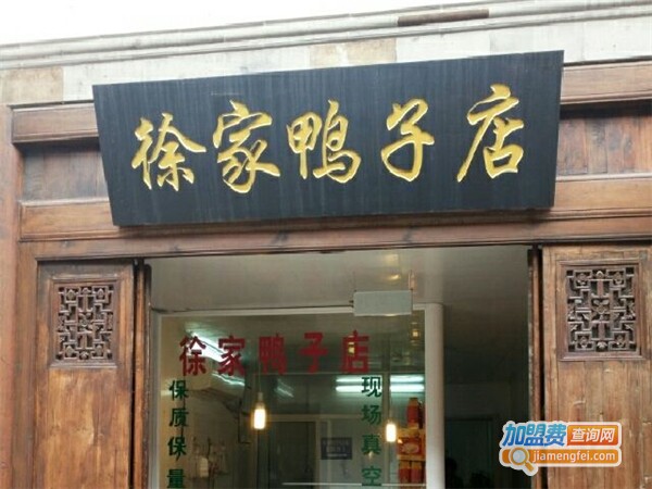 徐波鸭业徐家鸭子店加盟费