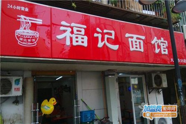 万福记面馆加盟门店