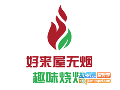 好来屋无烟趣味烧烤加盟费