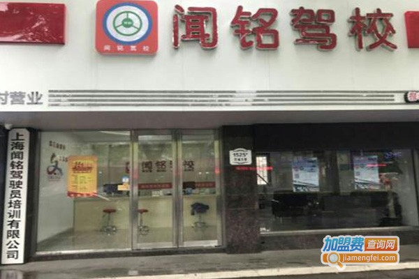 闻铭驾校加盟费