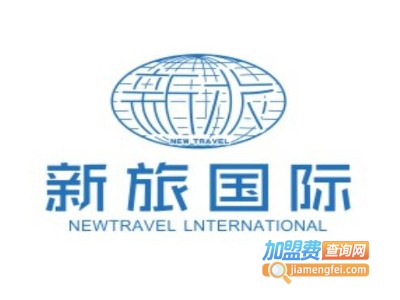 新旅国际旅行社加盟电话